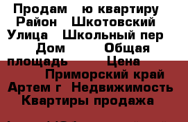 Продам 1-ю квартиру › Район ­ Шкотовский › Улица ­ Школьный пер. › Дом ­ 12 › Общая площадь ­ 32 › Цена ­ 1 500 000 - Приморский край, Артем г. Недвижимость » Квартиры продажа   